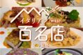 「食べログ イタリアン 百名店 2025」発表！福岡県は8店が選ばれる 名店TOP100