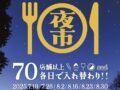 「土曜食いだおれ夜市in筑後」2025年7月、8月開催！各日70店舗以上出店
