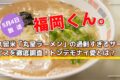 久留米「丸星ラーメン」の過剰すぎるサービスを徹底調査！福岡くん。