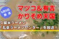 マツコ＆有吉 かりそめ天国 久留米ラーメン「丸幸ラーメンセンター」を放送！