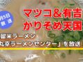 マツコ＆有吉 かりそめ天国 久留米ラーメン「丸幸ラーメンセンター」を放送！
