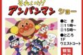 アンパンマンショー ゆめタウン久留米でGWに開催【観覧無料】