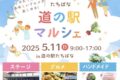 道の駅たちばな「道の駅マルシェ」美味しいグルメや縁日、ステージイベント【八女市】