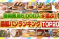 福岡県民5000人が選ぶ！最強パンランキングTOP20発表！まじもん！
