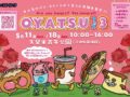 「OYATSUフェス3」久留米百年公園に大人気のパン・スイーツなど100店舗以上が集結！