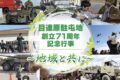 「陸上自衛隊 目達原駐屯地 創立71周年記念行事」記念式典、祝賀飛行、模擬売店など