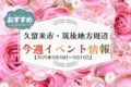 久留米市・筑後地方周辺で週末イベント・お出かけ情報【5月10日〜11日】