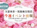 久留米市・筑後地方周辺で週末イベント・お出かけ情報【5月10日〜11日】
