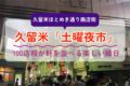 久留米市「土曜夜市2025」夏の風物詩！久留米ほとめき通り商店街に沢山のお店並ぶ