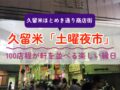 久留米市「土曜夜市2025」夏の風物詩！久留米ほとめき通り商店街に沢山のお店並ぶ