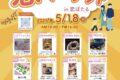 筑後市「恋マーケットin恋ぼたる」個性的なお店が出店！