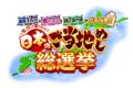 「日本のご当地めし総選挙ベスト25」を発表！福岡県も！国民1万人＆食の専門家が投票