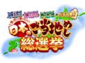 「日本のご当地めし総選挙ベスト25」を発表！福岡県も！国民1万人＆食の専門家が投票