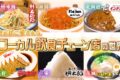 マツコの知らない世界「井手ちゃんぽん」など放送！ローカル飲食チェーンの世界