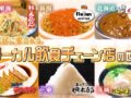 マツコの知らない世界「井手ちゃんぽん」など放送！ローカル飲食チェーンの世界