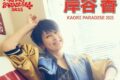 岸谷香が八女市に！「KAORI PARADISE 2025」おりなす八女