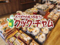 「クック・チャム」久留米市初出店！7月オープン!!手作り惣菜お持ち帰り専門店