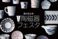 岩田屋久留米店「開店記念祭 陶磁器フェスタ」備前焼、有田焼など陶器市【久留米市】