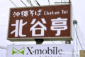 「沖縄そば 北谷亭」が5月7日をもって閉店していた【久留米市】