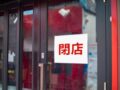 久留米市周辺で2025年5月に閉店のお店【閉店情報】