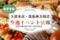 久留米市・筑後地方周辺で週末イベント・お出かけ情報【5月17日〜18日】