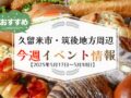 久留米市・筑後地方周辺で週末イベント・お出かけ情報【5月17日〜18日】