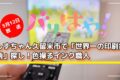 しずちゃん久留米市で「世界一の印刷技術」探し！色操るインク職人 バリはやッ！
