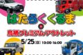 「はたらくくるま in 鳥栖プレミアム・アウトレット2025」パトカーなど珍しい車両が大集合！