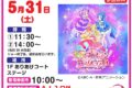 キミとアイドルプリキュア♪ショー イオンモール大牟田で開催 撮影会も【参加無料】