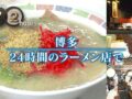 NHKドキュメント72時間 「博多ラーメンはかたや」を放送！1杯290円のラーメン