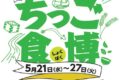 岩田屋久留米店 開店記念祭「ちっご食博」久留米の魅力あふれるグルメが勢ぞろい！