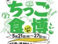 岩田屋久留米店 開店記念祭「ちっご食博」久留米の魅力あふれるグルメが勢ぞろい！