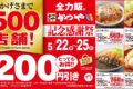 とんかつ専門店「かつや」記念感謝祭！4日間限定開催！久留米上津店も