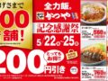 とんかつ専門店「かつや」記念感謝祭！4日間限定開催！久留米上津店も