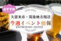 久留米市・筑後地方周辺で週末イベント・お出かけ情報【5月24日〜25日】