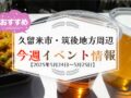 久留米市・筑後地方周辺で週末イベント・お出かけ情報【5月24日〜25日】