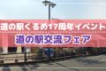 道の駅くるめ 17周年イベント「道の駅交流フェア」近隣の道の駅が対面販売【久留米市】
