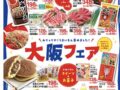 ゆめタウン久留米「大阪フェア」開催！有名なグルメやスイーツなど美味いものが集まる