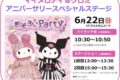 マイメロディ＆クロミ アニバーサリースペシャルステージ！ハイタッチ会も【観覧無料】