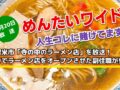 めんたいワイド 久留米市「寺の中のラーメン店」を放送！人生コレに賭けてます