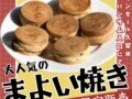 「まよい焼き」久留米市で5/24から土日限定販売開始！柳川の人気ソウルフード