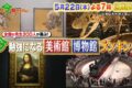 『美術館・博物館ランキングBEST10』発表！九州国立博物館も!?林修の今知りたいでしょ！