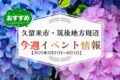 久留米市・筑後地方周辺で週末イベント・お出かけ情報【5月31日〜6月1日】