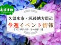 久留米市・筑後地方周辺で週末イベント・お出かけ情報【5月31日〜6月1日】