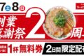 魁力屋「創業感謝祭」ラーメン1杯注文でラーメン無料券を2日間限定配布