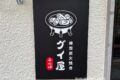 「韓国炭火焼き グイ屋」久留米市に6月オープン！韓国料理が楽しめるお店