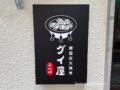 「韓国炭火焼き グイ屋」久留米市に6月オープン！韓国料理が楽しめるお店