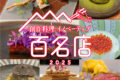 「食べログ 創作料理・イノベーティブ 百名店」発表！八女市のお店が選ばれる！福岡は7店選出