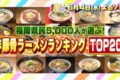 福岡県民5000人が選ぶ「非豚骨ラーメンランキングTOP20」まじもん！