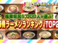 福岡県民5000人が選ぶ「非豚骨ラーメンランキングTOP20」まじもん！